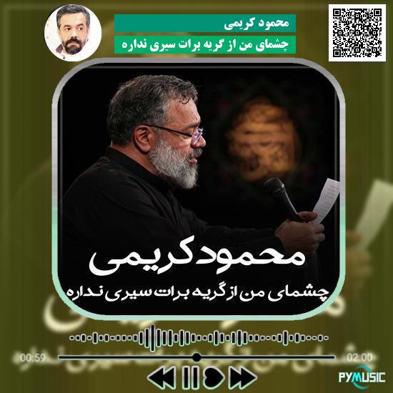 دانلود مداحی چشمای من از گریه برات سیری نداره محمود کریمی 10 دانلود مداحی چشمای من از گریه برات سیری نداره محمود کریمی